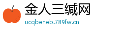 金人三缄网